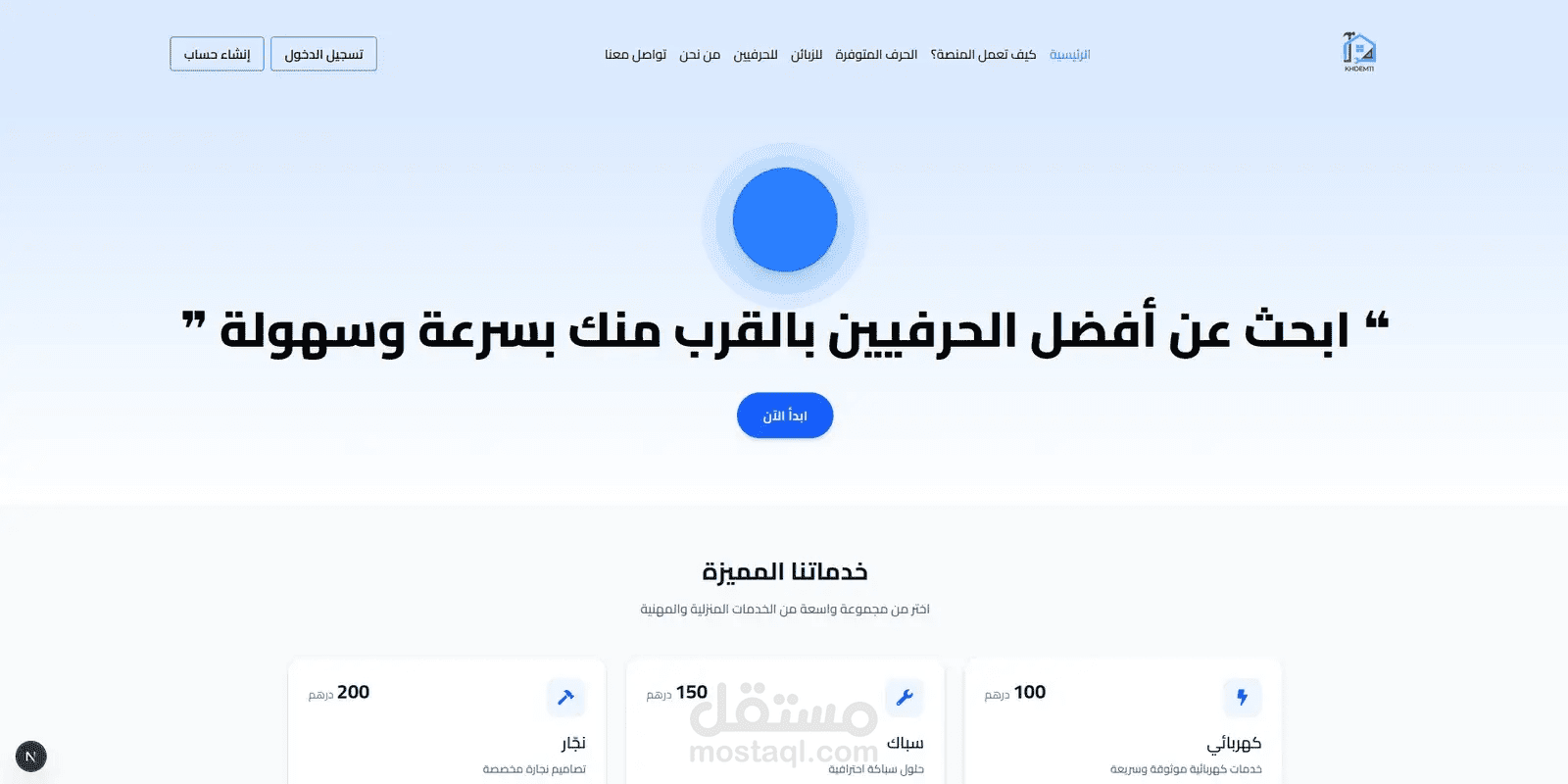 Screenshot of Khdamti: Arabic RTL Service Marketplace with Real-Time Chat (Next.js 15, Pusher, Redux)